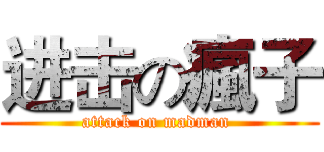 进击の瘋子 (attack on madman )