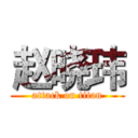 赵晓玮 (attack on titan)