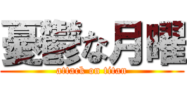 憂鬱な月曜 (attack on titan)