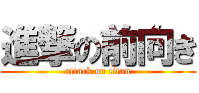 進撃の前向き (attack on titan)