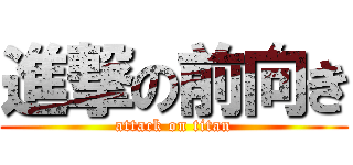 進撃の前向き (attack on titan)