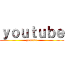 ｙｏｕｔｕｂｅ (youtube)