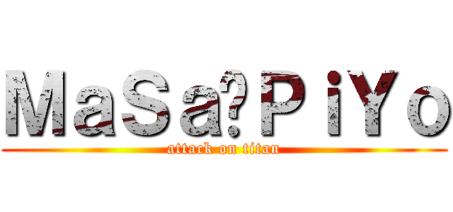 ＭａＳａ✕ＰｉＹｏ (attack on titan)