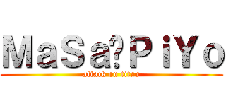 ＭａＳａ✕ＰｉＹｏ (attack on titan)