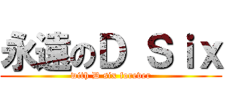 永遠のＤ Ｓｉｘ (with D six forever)