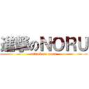 進撃のＮＯＲＵ (attack on noru)