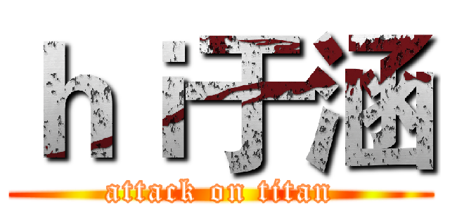 ｈｉ于涵 (attack on titan)