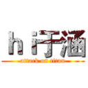 ｈｉ于涵 (attack on titan)