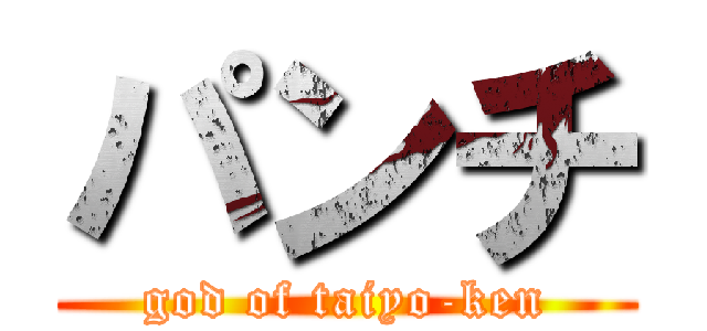 パンチ (god of taiyo-ken)