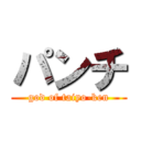 パンチ (god of taiyo-ken)