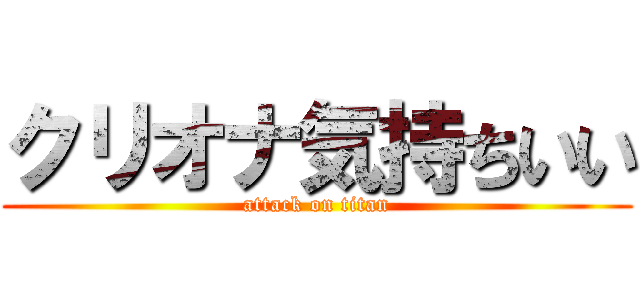 クリオナ気持ちいい (attack on titan)