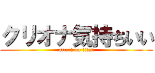 クリオナ気持ちいい (attack on titan)