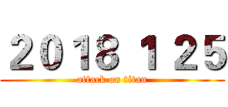 ２０１８ １ ２５ (attack on titan)
