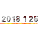２０１８ １ ２５ (attack on titan)