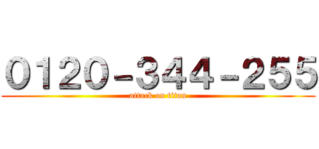 ０１２０－３４４－２５５ (attack on titan)