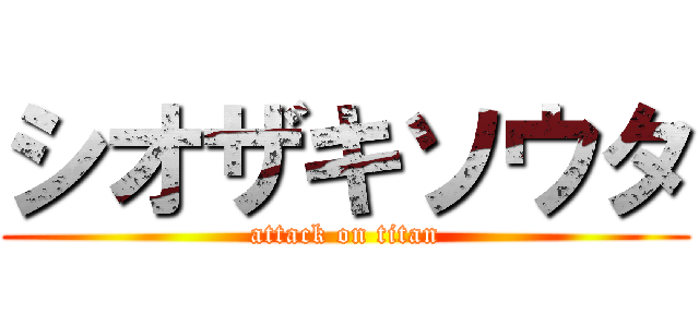 シオザキソウタ (attack on titan)
