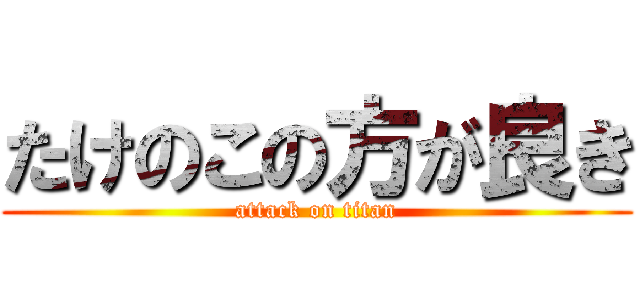 たけのこの方が良き (attack on titan)