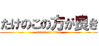 たけのこの方が良き (attack on titan)
