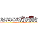 たけのこの方が良き (attack on titan)
