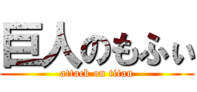 巨人のもふぃ (attack on titan)