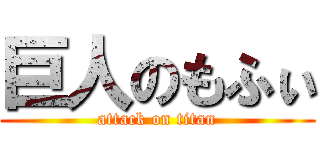 巨人のもふぃ (attack on titan)