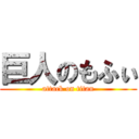巨人のもふぃ (attack on titan)