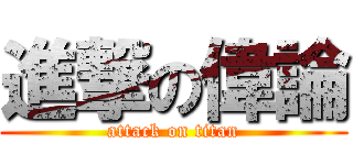 進撃の偉論 (attack on titan)