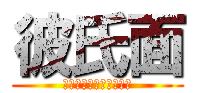 彼氏面 (それでも僕は言ってない)