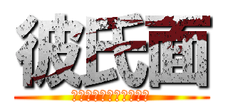 彼氏面 (それでも僕は言ってない)