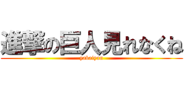 進撃の巨人見れなくね (yabaiyan)
