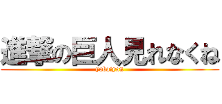 進撃の巨人見れなくね (yabaiyan)