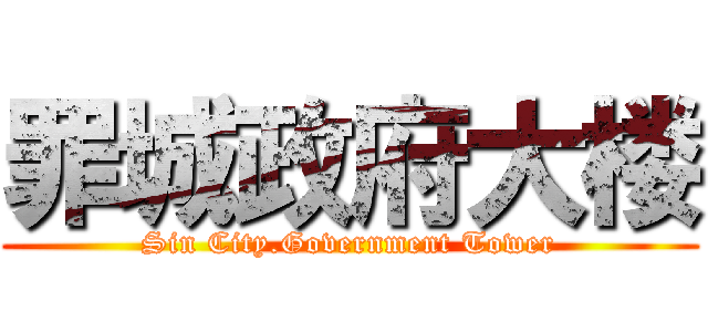 罪城政府大楼 (Sin City.Government Tower)