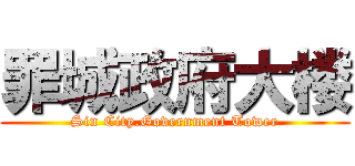 罪城政府大楼 (Sin City.Government Tower)