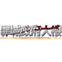 罪城政府大楼 (Sin City.Government Tower)