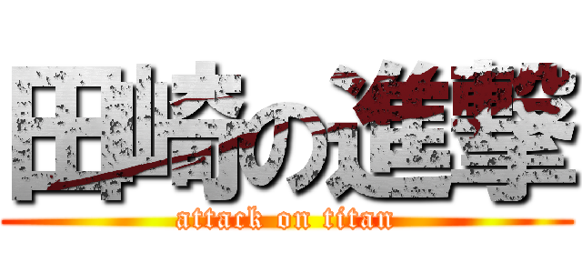 田崎の進撃 (attack on titan)