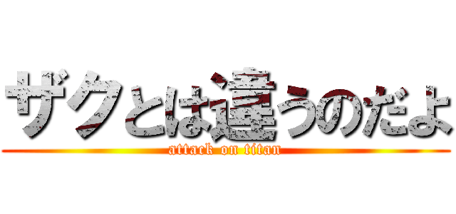 ザクとは違うのだよ (attack on titan)