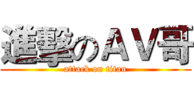 進擊のＡＶ哥 (attack on titan)