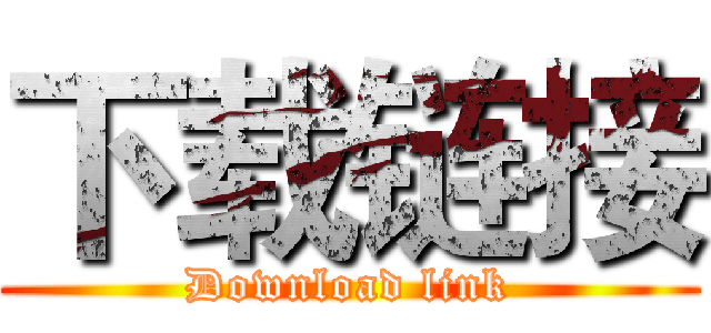 下载链接 (Download link)