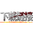 下载链接 (Download link)