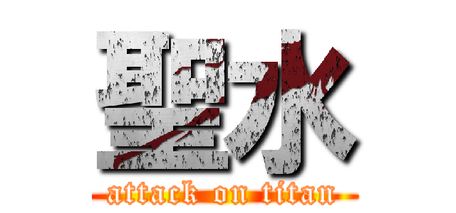 聖水 (attack on titan)