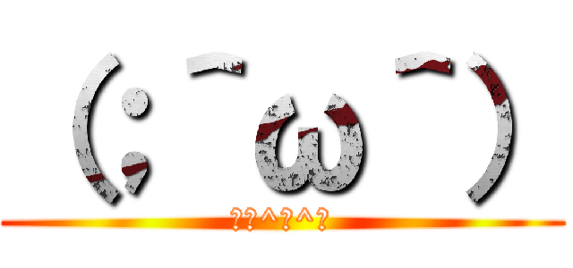 （；＾ω＾） (（；^ω^）)