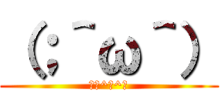 （；＾ω＾） (（；^ω^）)