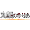 丸顔のゆりあ (round face on yuria)