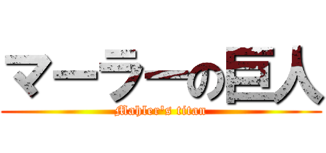 マーラーの巨人 (Mahler\'s titan)