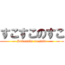 すこすこのすこ (Sukosuko no suko)