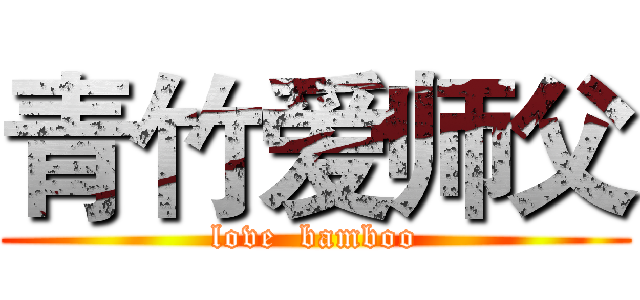 青竹爱师父 (love  bamboo)