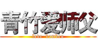 青竹爱师父 (love  bamboo)