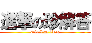進撃の珍解答 (attack on titan)