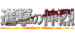 進撃の伸烈 (attack on titan)