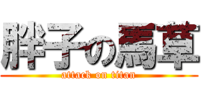 胖子の馬草 (attack on titan)